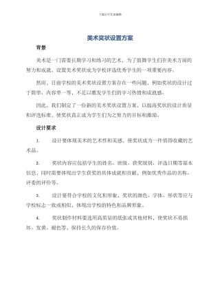 美术奖状设置方案