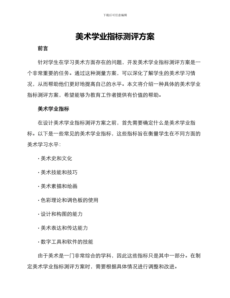 美术学业指标测评方案_第1页
