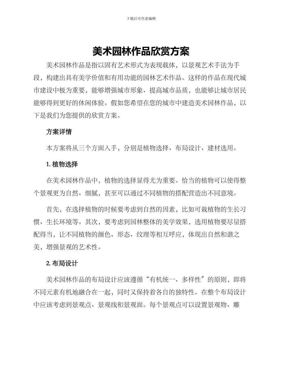 美术园林作品欣赏方案_第1页