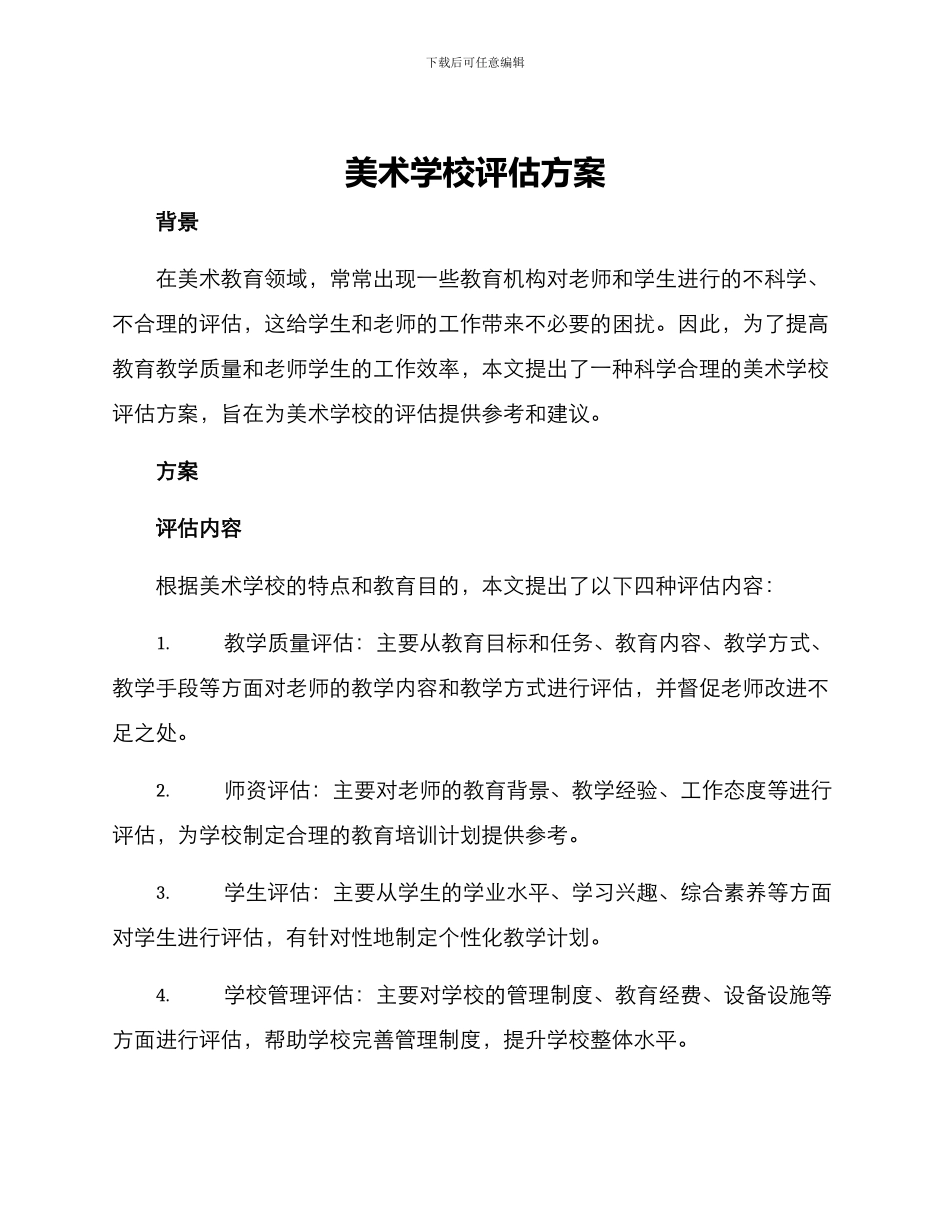 美术学校评估方案_第1页