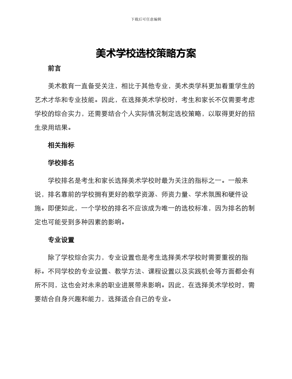 美术学校选校策略方案_第1页
