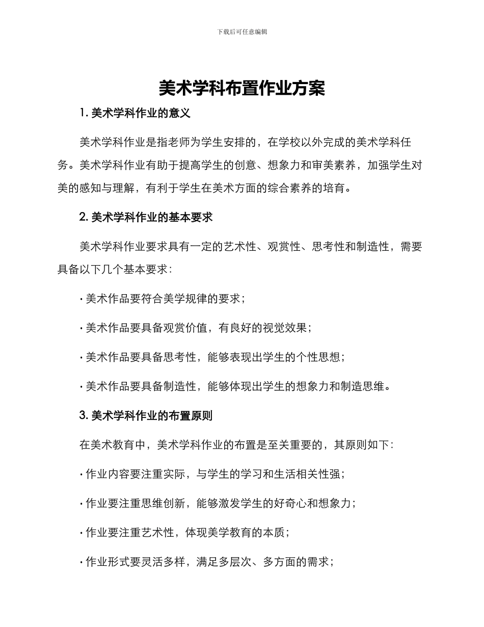 美术学科布置作业方案_第1页