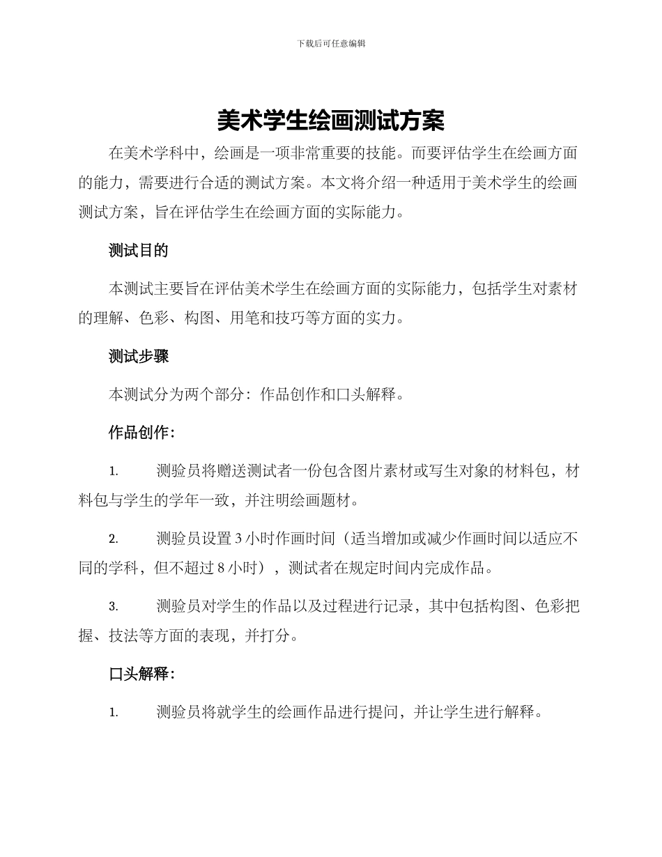 美术学生绘画测试方案_第1页