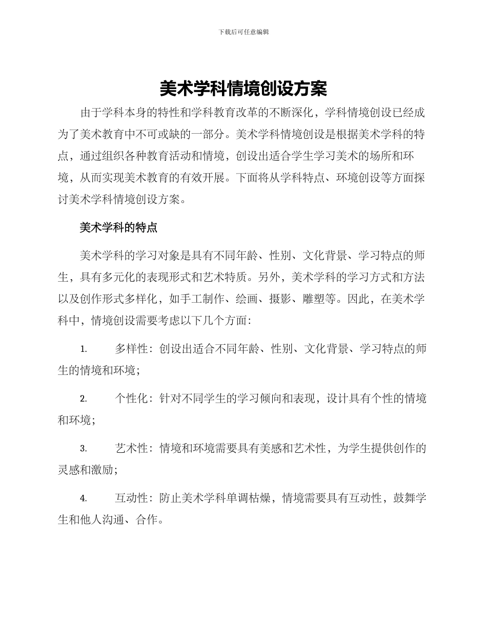 美术学科情境创设方案_第1页