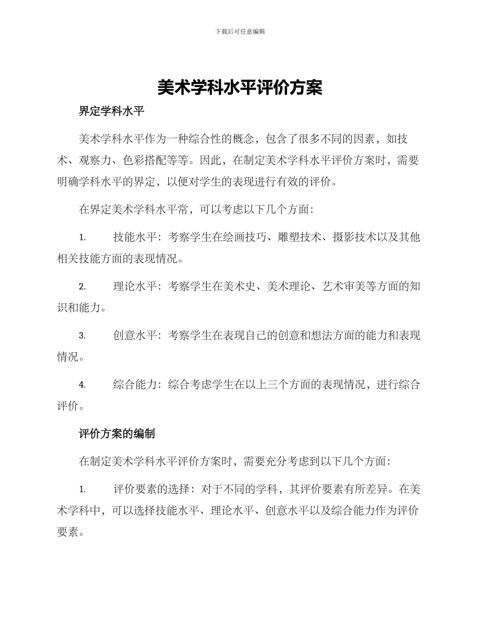 美术学科水平评价方案_第1页