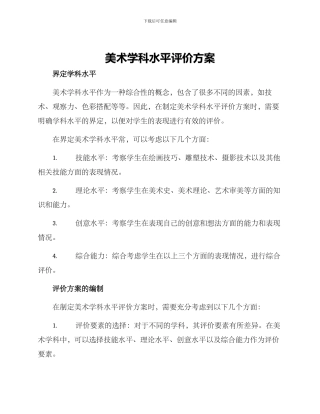 美术学科水平评价方案