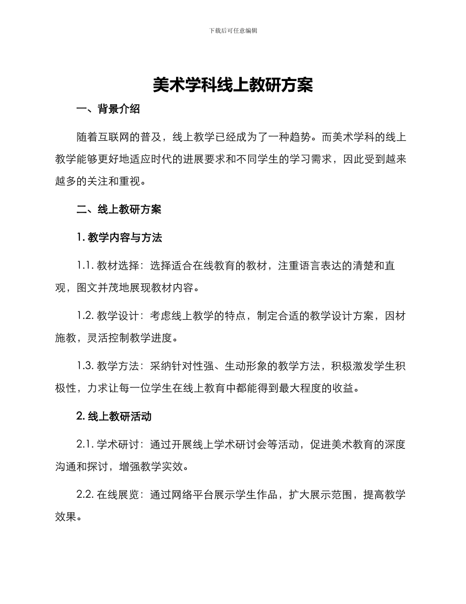 美术学科线上教研方案_第1页