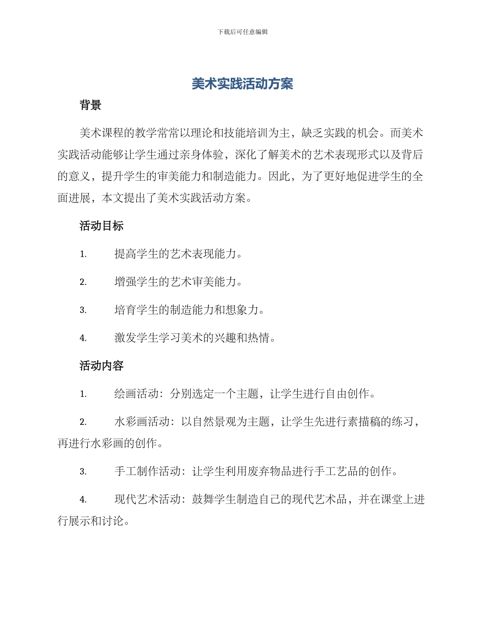 美术实践活动方案_第1页