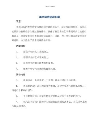 美术实践活动方案