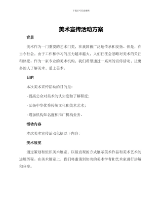 美术宣传活动方案