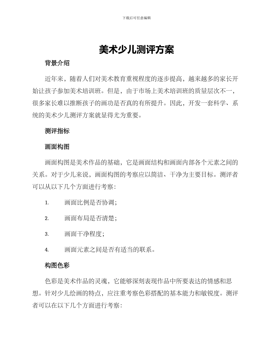 美术少儿测评方案_第1页