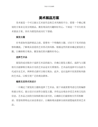 美术展品方案