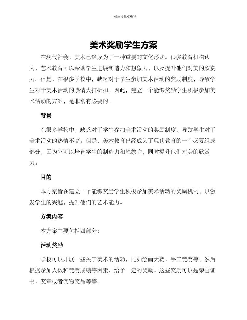 美术奖励学生方案_第1页
