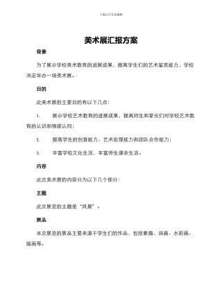 美术展汇报方案