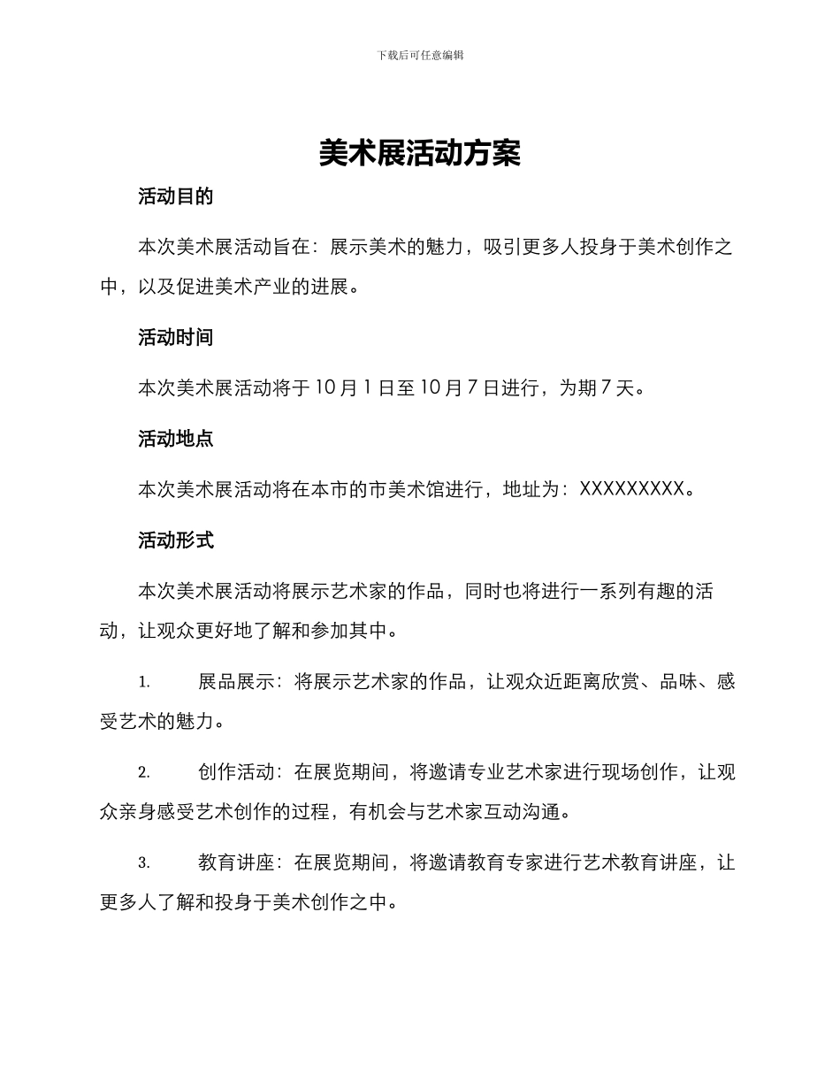 美术展活动方案_第1页