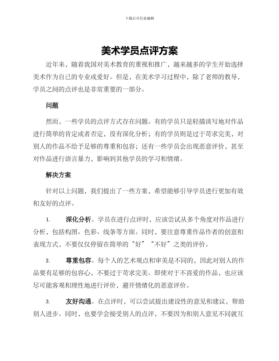 美术学员点评方案_第1页