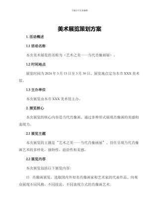 美术展览策划方案