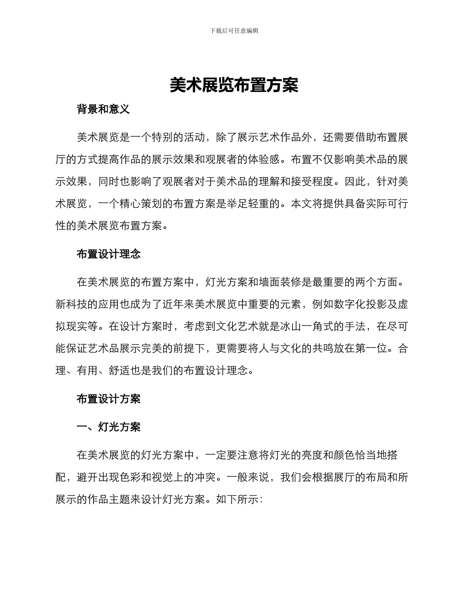 美术展览布置方案_第1页