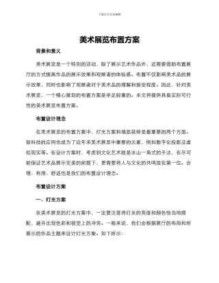 美术展览布置方案