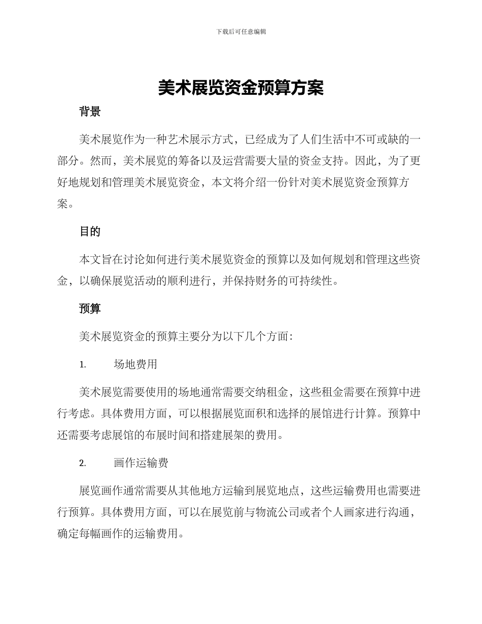 美术展览资金预算方案_第1页