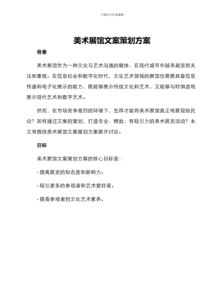 美术展馆文案策划方案