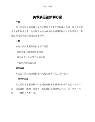 美术展览馆策划方案