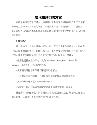 美术市场引流方案