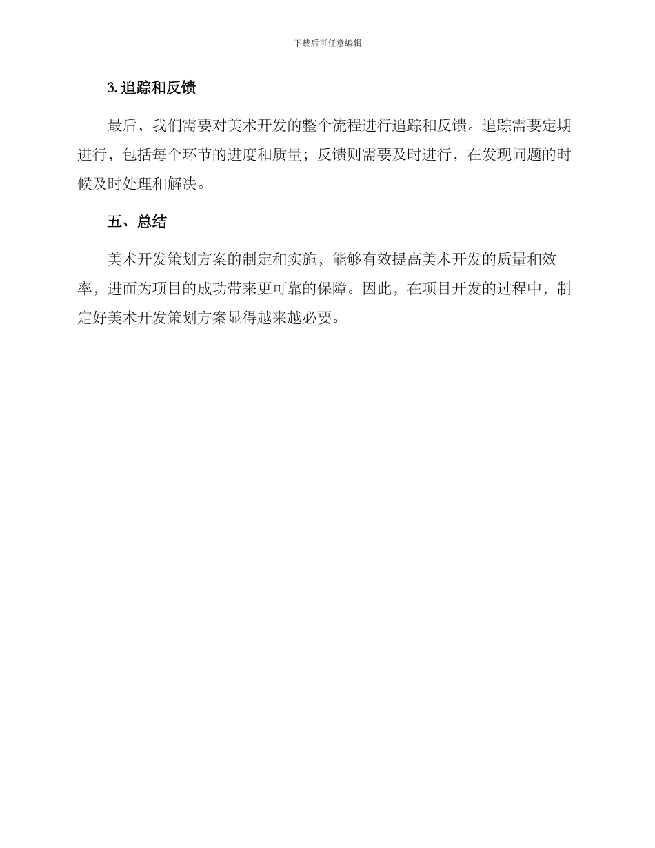 美术开发策划方案_第3页