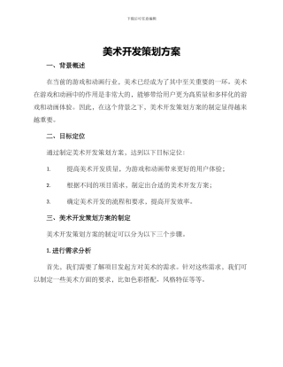 美术开发策划方案