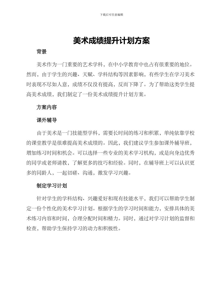 美术成绩提升计划方案_第1页
