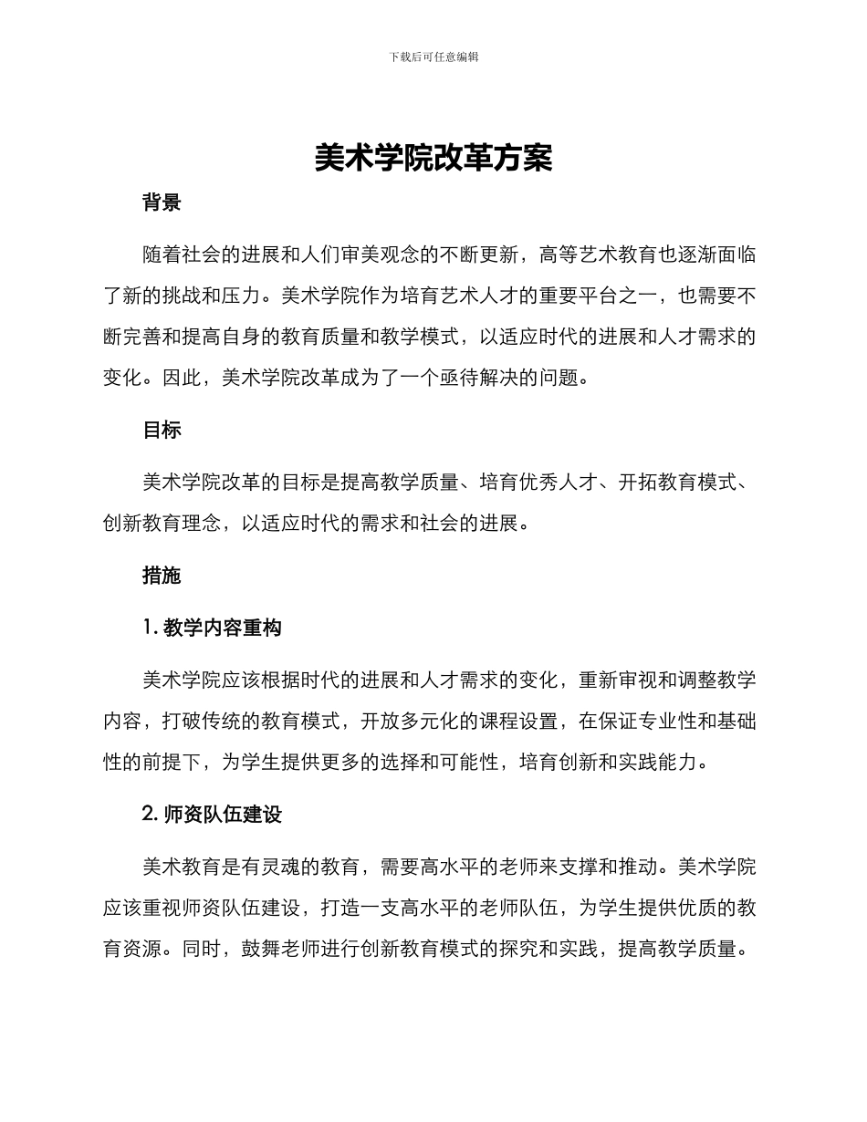 美术学院改革方案_第1页