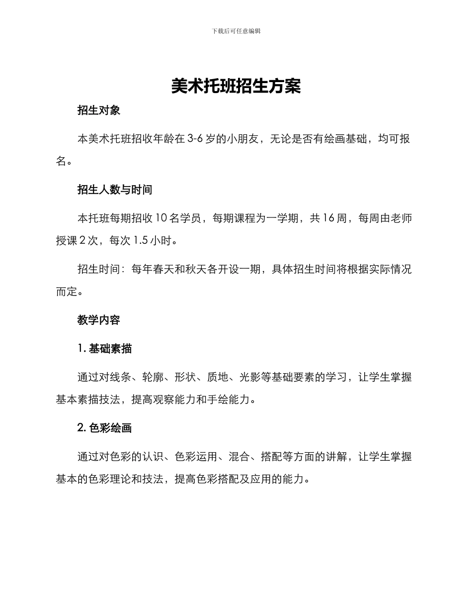 美术托班招生方案_第1页