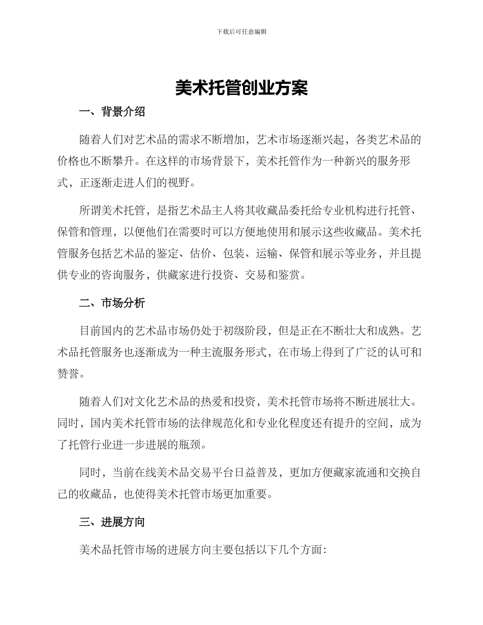 美术托管创业方案_第1页