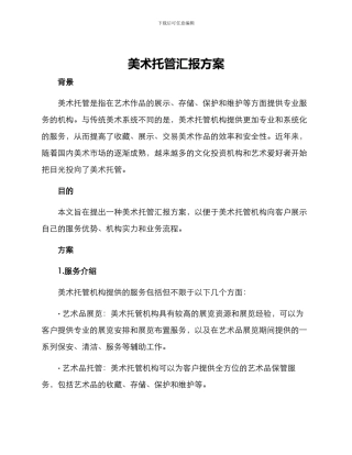 美术托管汇报方案