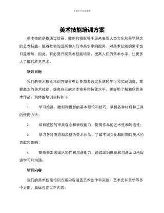 美术技能培训方案