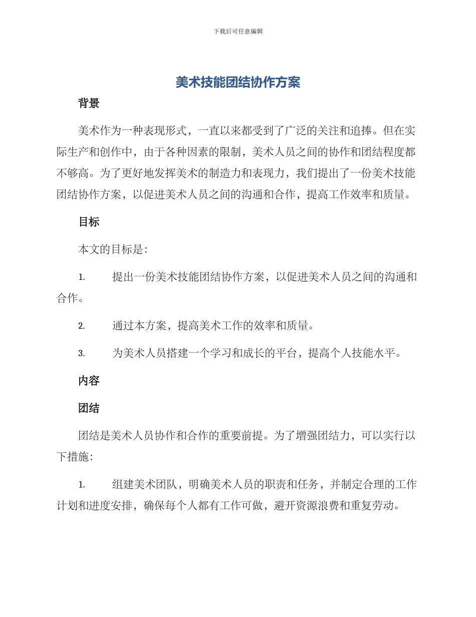 美术技能团结协作方案_第1页