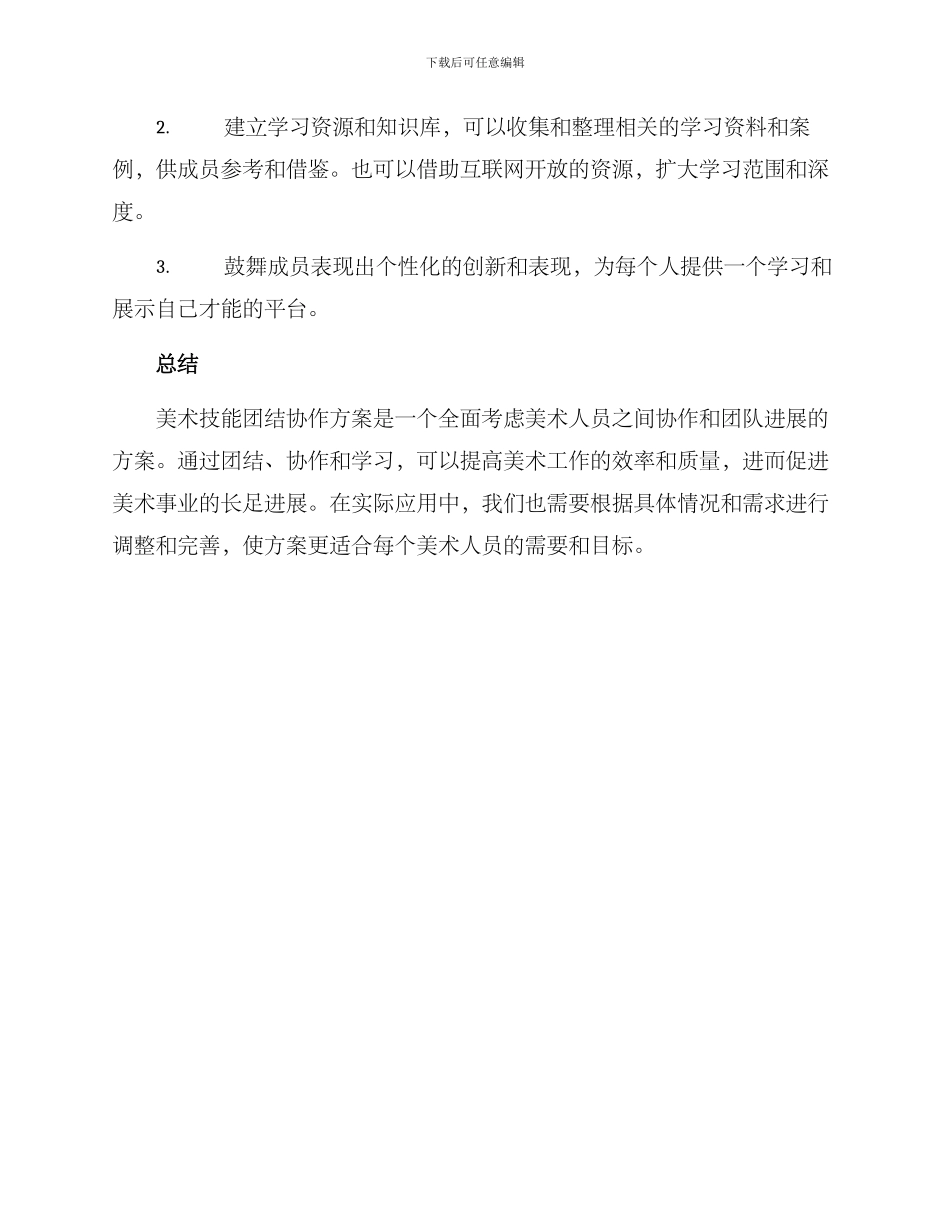 美术技能团结协作方案_第3页