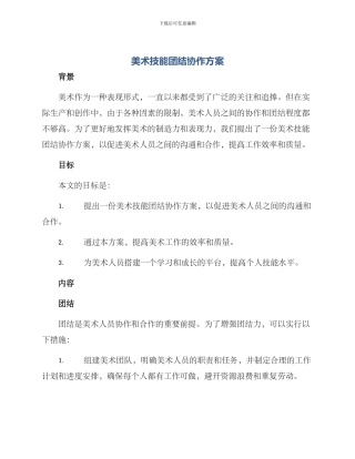 美术技能团结协作方案