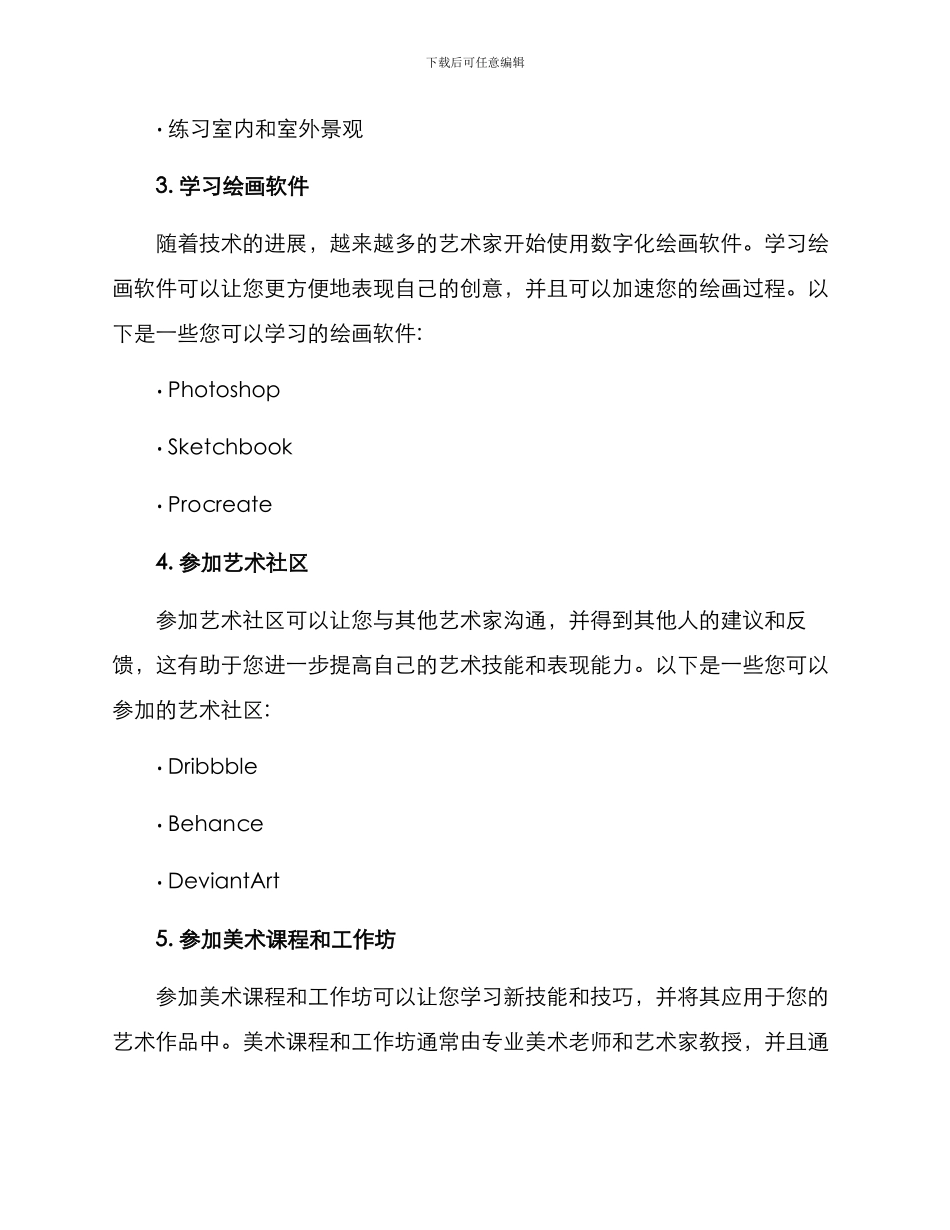 美术技能培养方案_第2页