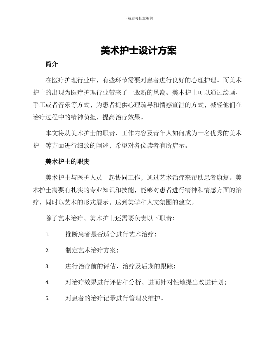 美术护士设计方案_第1页