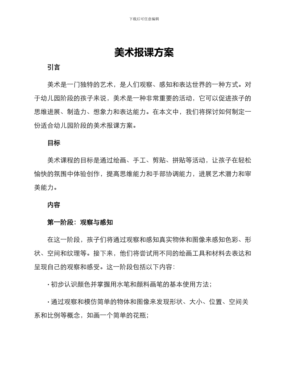 美术报课方案_第1页