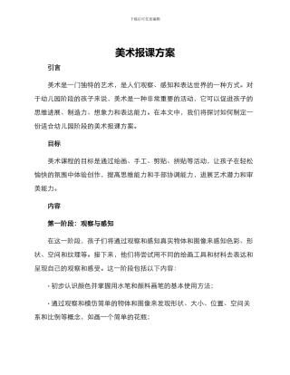 美术报课方案