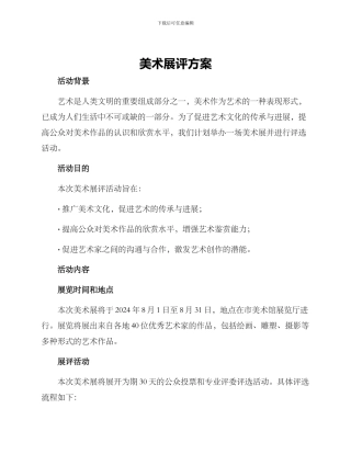 美术展评方案
