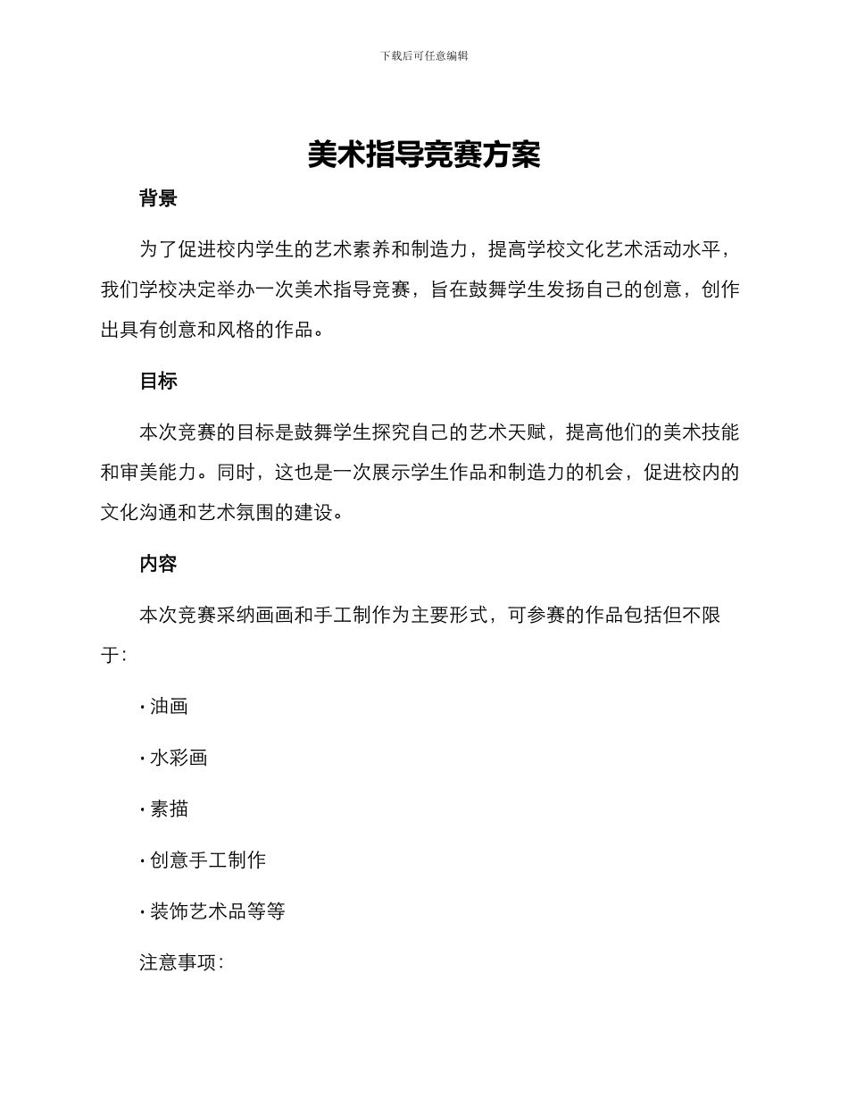 美术指导比赛方案_第1页