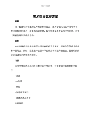 美术指导比赛方案