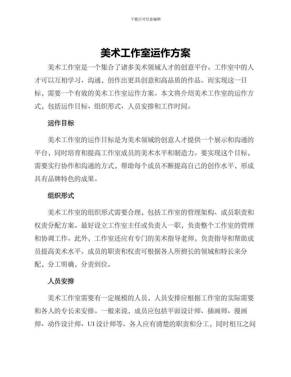 美术工作室运作方案_第1页