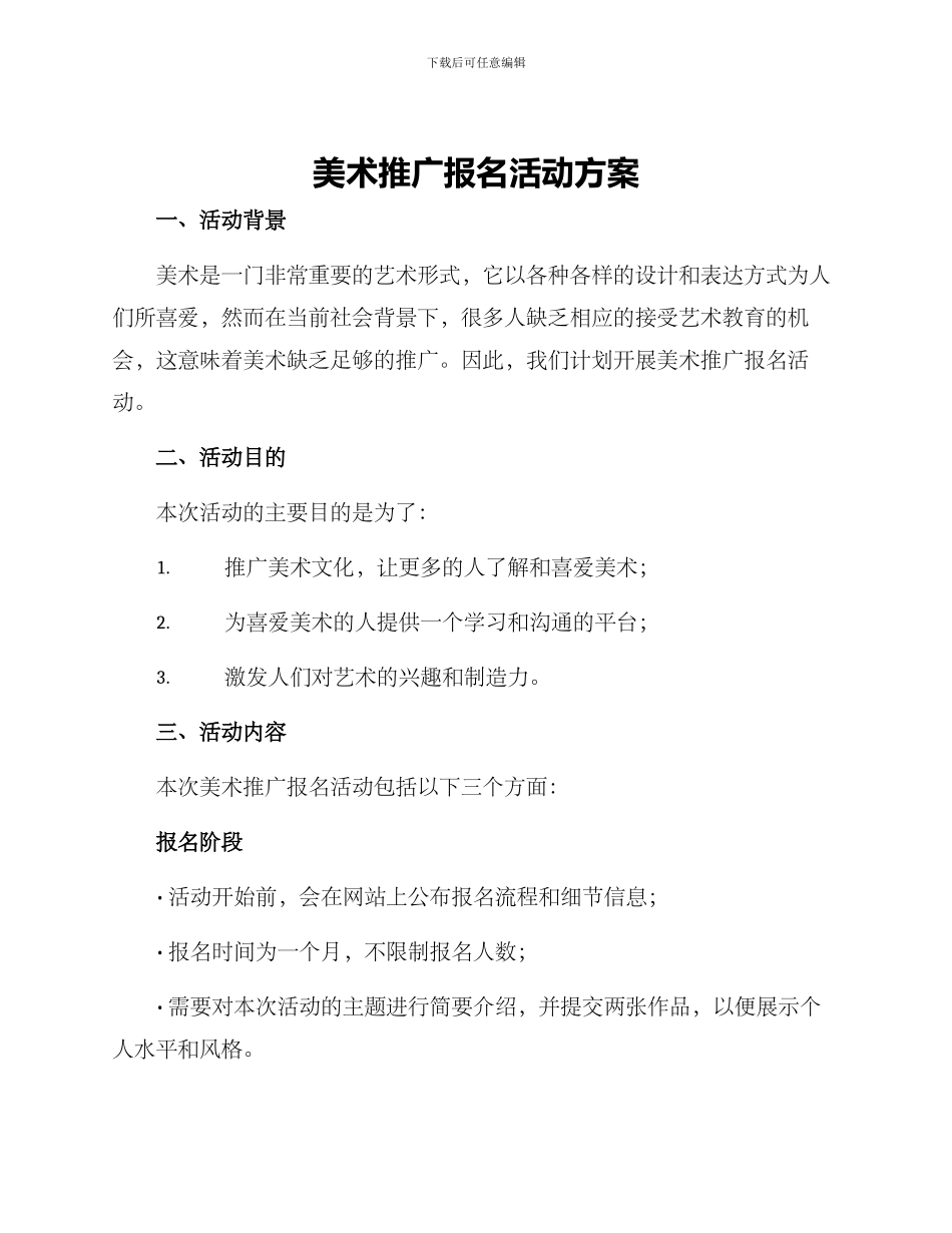 美术推广报名活动方案_第1页