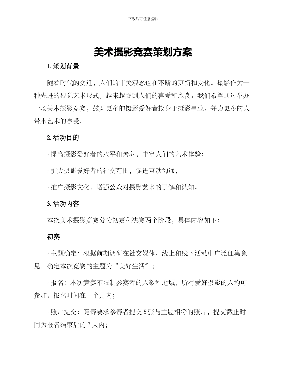 美术摄影比赛策划方案_第1页