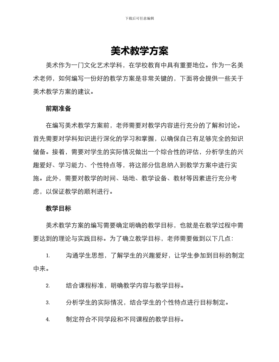 美术教学方案_第1页
