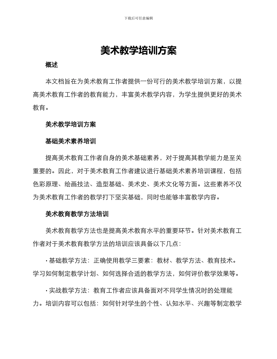 美术教学培训方案_第1页